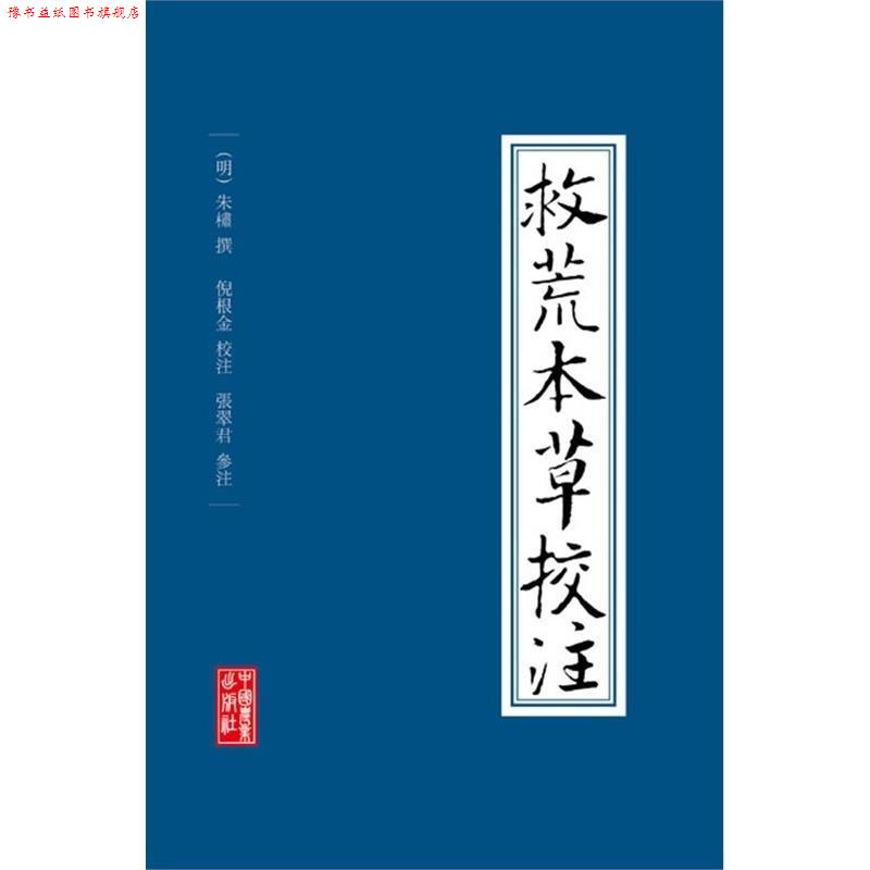 【正版书】 救荒本草校注 倪根金 著 中国农业出版社