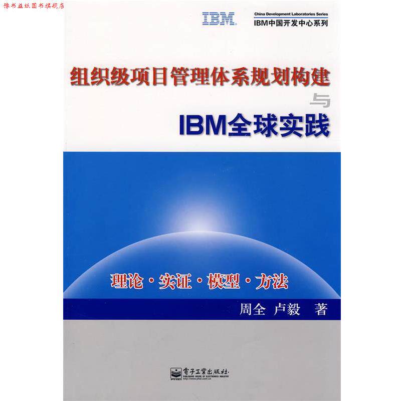 【正版书】 组织级项目管理体系规划构建与IBM实践 周全,卢毅 著 电子工业出版社