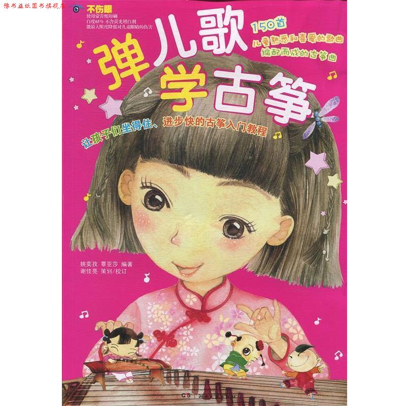 【正版书】 弹儿歌学古筝 姚奕孜,覃亚莎 湖南文艺出版社