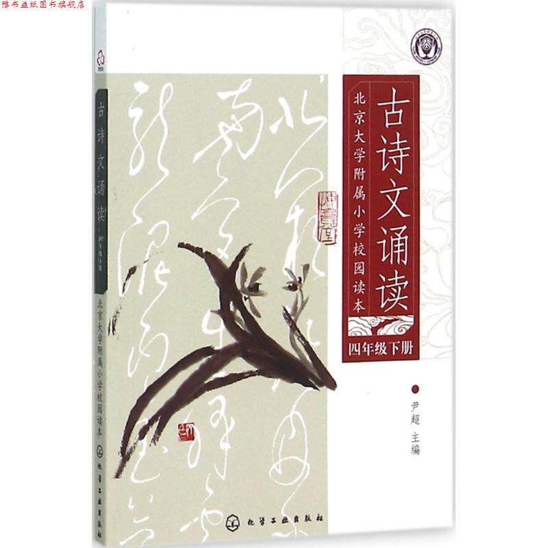 【正版书】 北京大学附属小学校园读本 古诗文诵读 四年级 下册 尹超 化学工业出版社