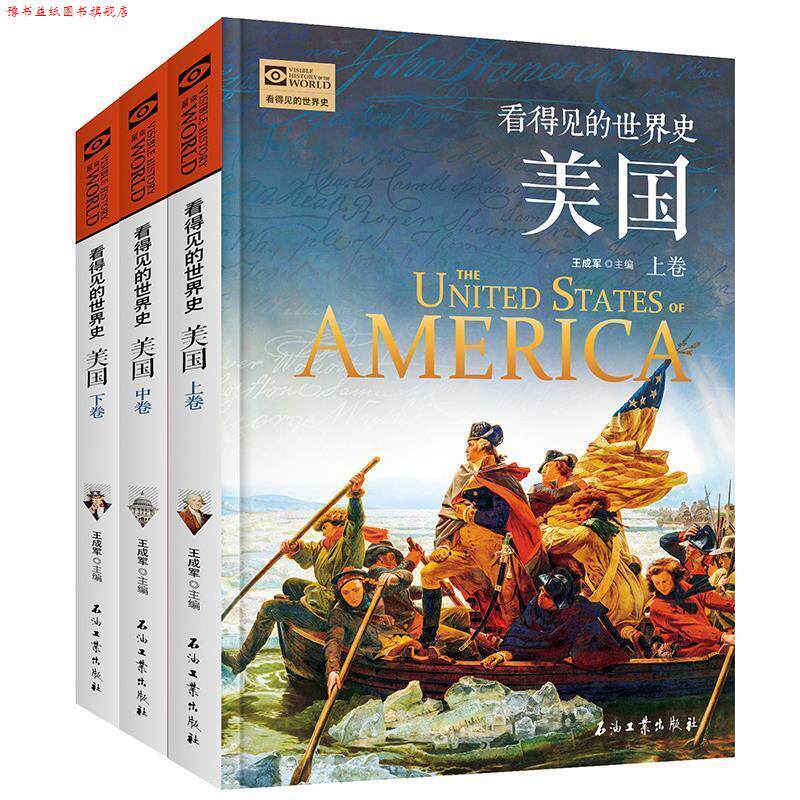 【正版书】 美国 套装共3册 看得见的世界史 王成军 石油工业出版社
