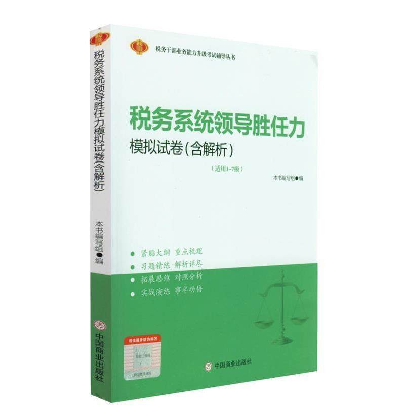 【正版书】 税务系统领导胜任力模拟试卷:含解析  中国商业出版社