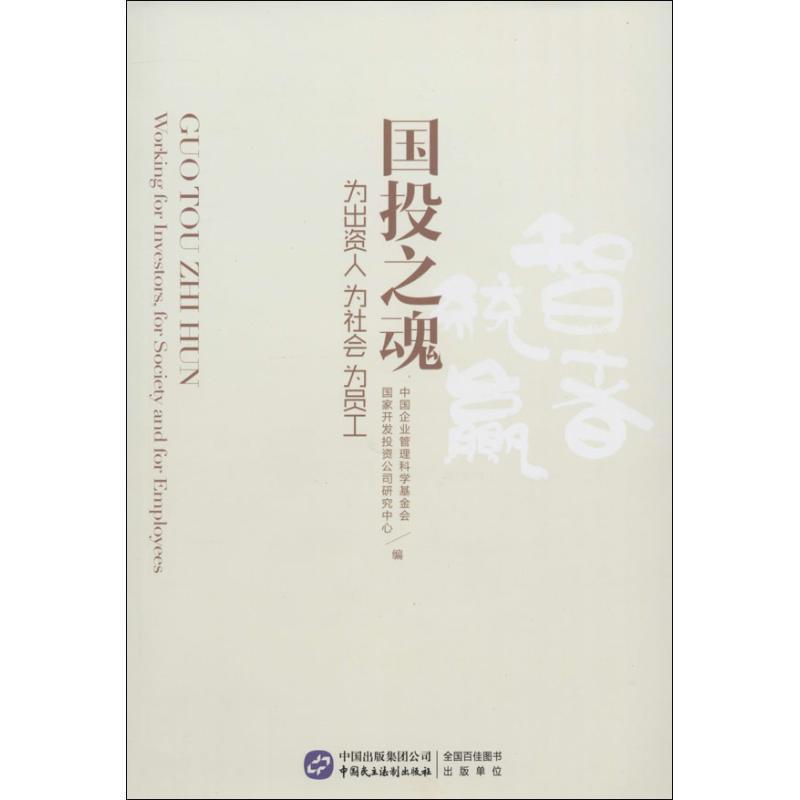【正版书】 国投之魂 中国企业管理科学基金会,国家开发投资公司研究中心 中国民主法制出版社