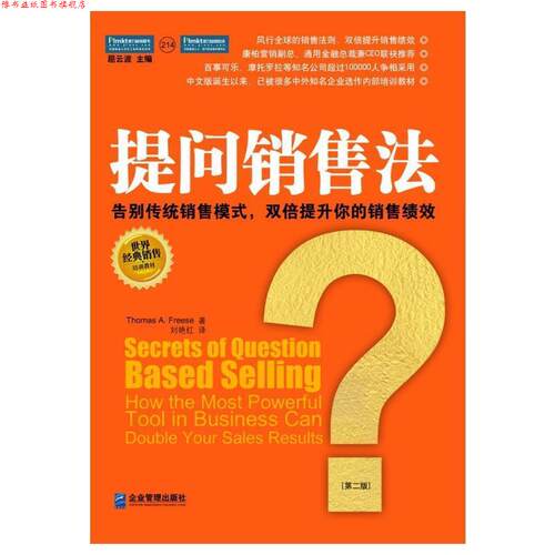 【正版书】 提问销售法:告别传统销售模式,双倍提升你的销售绩效 托马斯·福瑞斯(Thomas A.Freese) 企业管理出版社