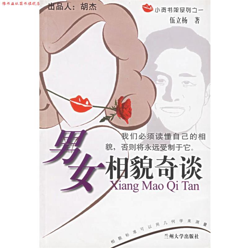 【正版书】 男女相貌奇谈 兰州大学出版社