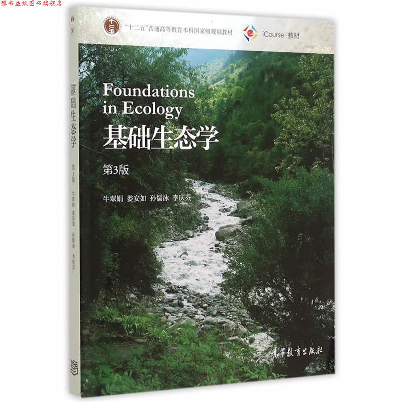 【正版书】 基础生态学 牛翠娟 娄安如 孙儒泳 李庆芬 高等教育出版社
