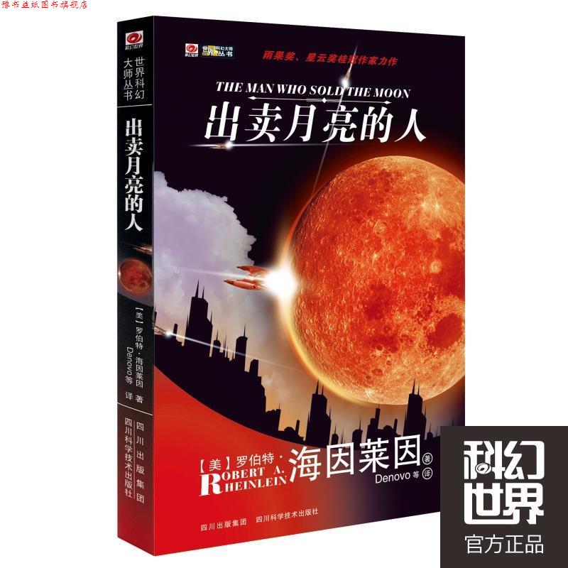 【正版书】 出卖月亮的人 [美]罗伯特·海因莱因 四川科技出版社