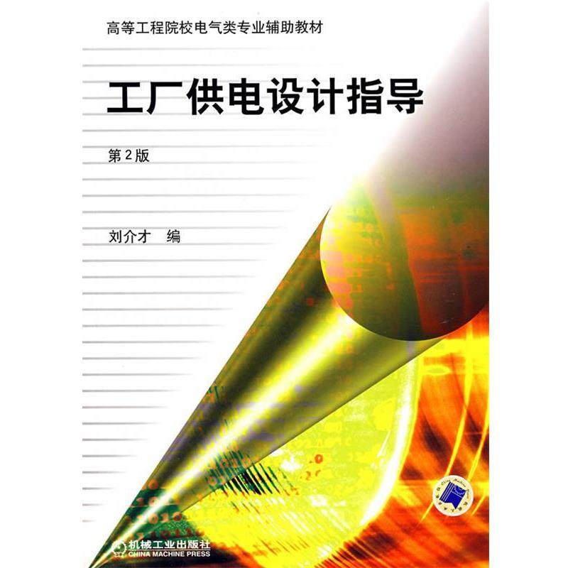 【正版书】 高等工程院校电气类专业辅助教材:工厂供电设计指导 刘介才 编 机械工业出版社