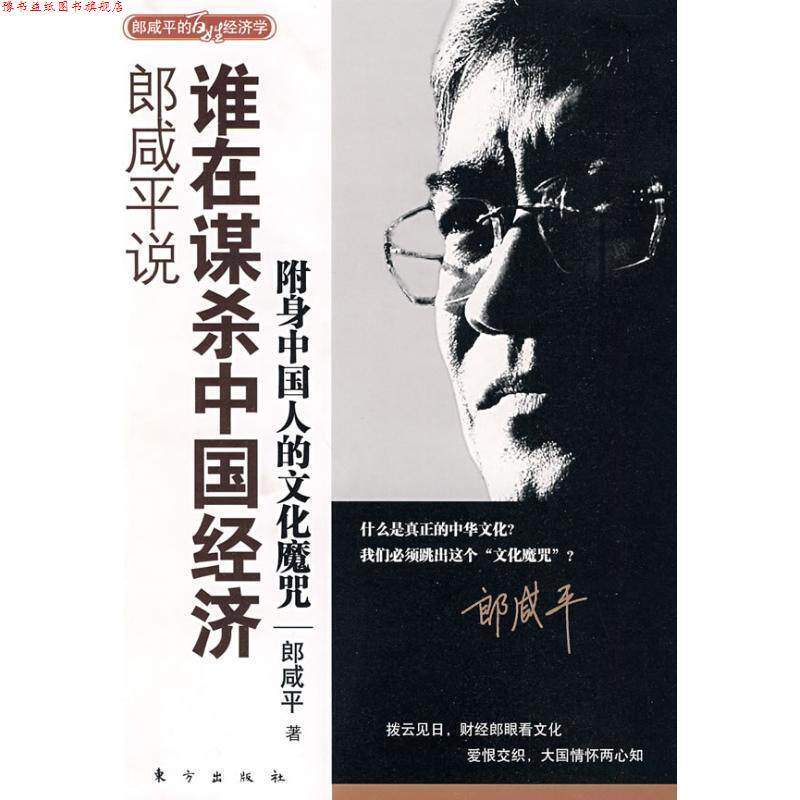 【正版书】 郎咸平说:谁在谋杀中国经济 郎咸平 著 东方出版社