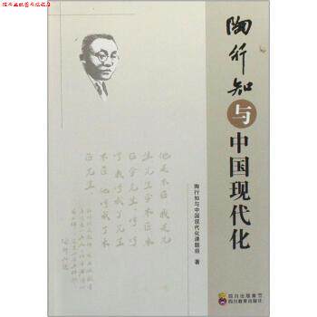 【正版书】 陶行知与中国现代化 陶行知与中国现代化课题组 编 四川教育出版集团,四川教育出版社