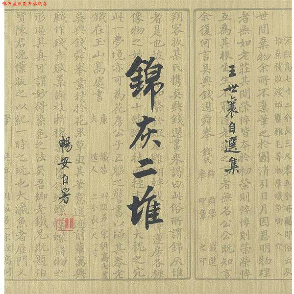 【正版书】 锦灰二堆:王世襄自选集 王世襄 著 生活·读书·新知三联书店