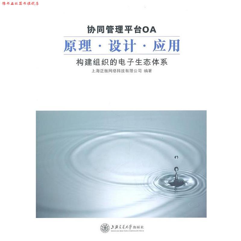 【正版书】 协同管理平台OA原理.设计.应用—构建组织的电子生态体系 上海泛微网络科技有限公司 编著 上海交通大学出版社