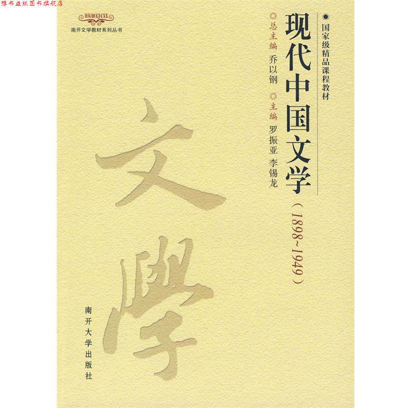 【正版书】 现代中国文学 罗振亚,李锡龙 主编 南开大学出版社