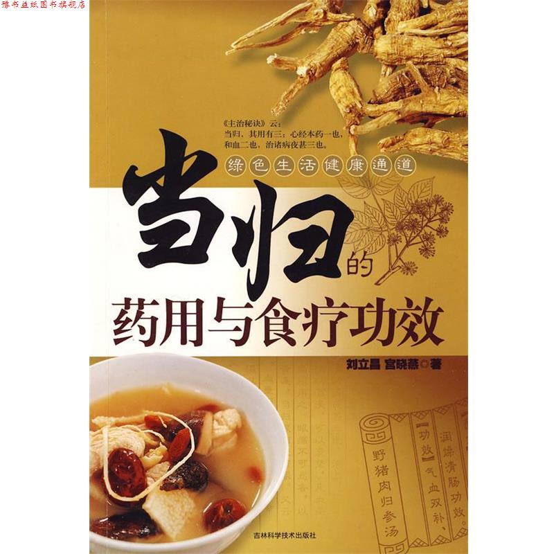 【正版书】 当归的药用与食疗功效 刘立昌,宫晓燕 著 吉林科学技术出版社
