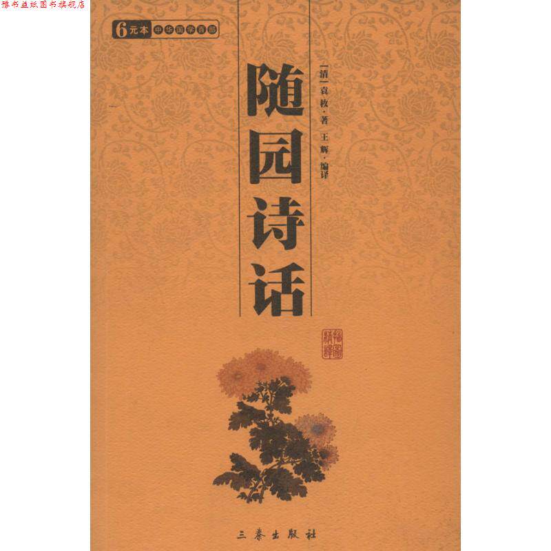 【正版书】 随园诗话 (清)袁枚 三秦出版社