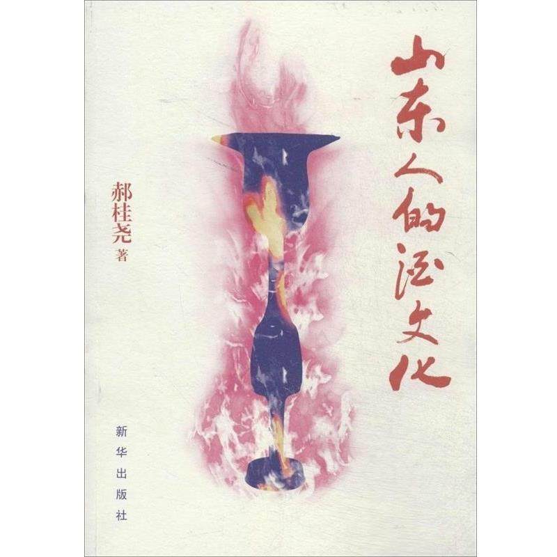 【正版书】 山东人的酒文化 郝桂尧 新华出版社,书籍/杂志/报纸,地域文化 群众文化,淘宝优惠券,粉丝福利购,淘宝优惠卷