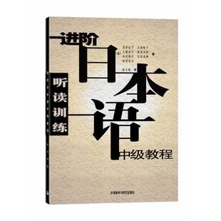 【正版书】 进阶日本语中级教程 (日)荒井礼子 等著,黄文明 译 外语教学与研究出版社