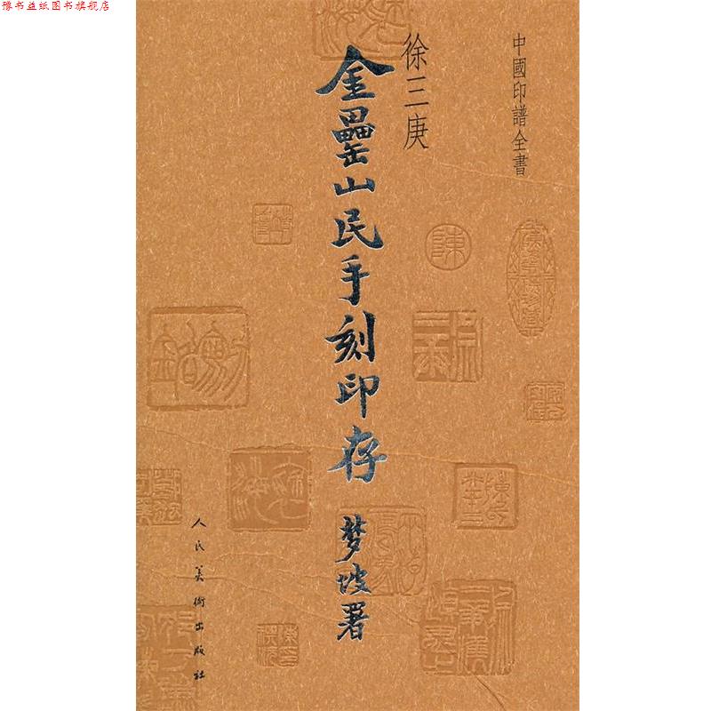 【正版书】 中国印谱全书 金罍山民手刻印存 (清)徐三庚 篆刻 人民美术出版社