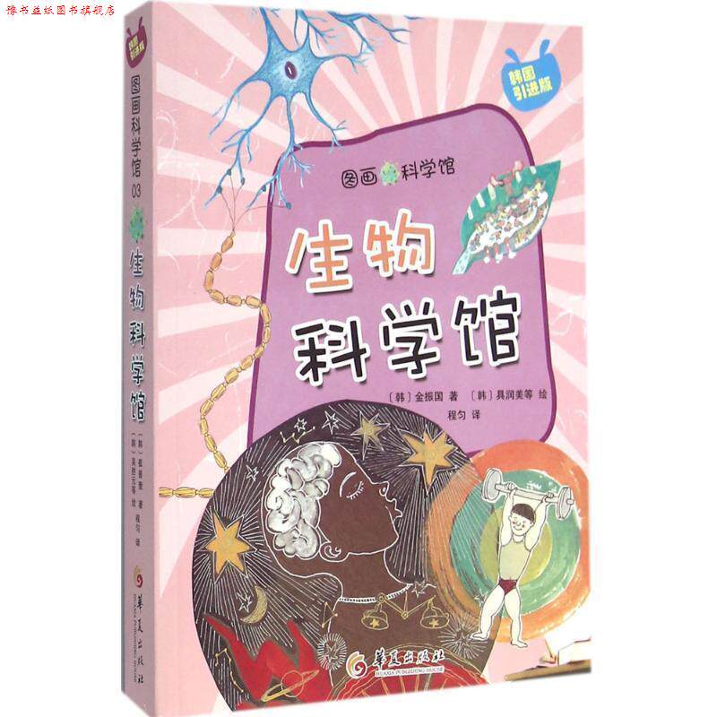 【正版书】 生物科学馆 [韩] 金振国 著 华夏出版社