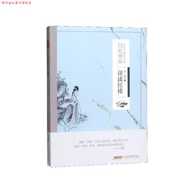 【正版书】 误读红楼 闫红 安徽文艺出版社