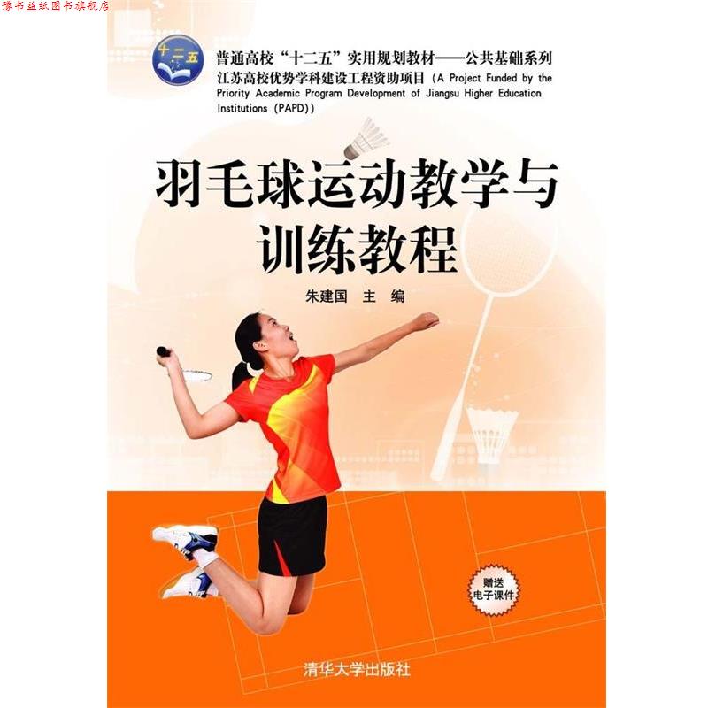 【正版书】 羽毛球运动教学与训练教程 朱建国 编 清华大学出版社