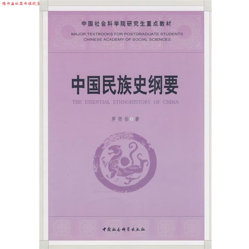 【正版书】 中国民族史纲要 罗贤佑 著 中国社会科学出版社