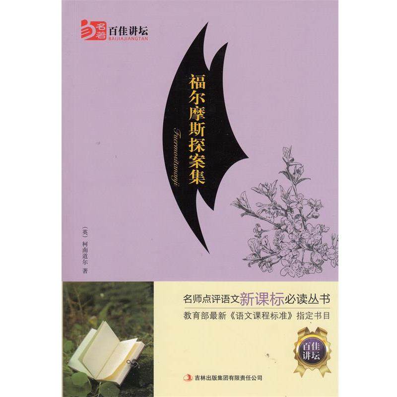 【正版书】 全面展现世界文学名著精粹:福尔摩斯探案集 柯南·道尔（Conan Doyle.A.） 著,王肖竹 译 吉林出版集团