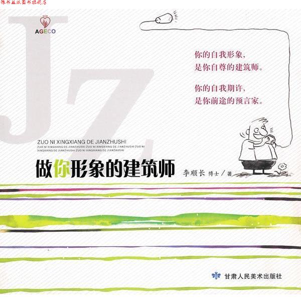 【正版书】 做你形象的建筑师 李顺长 著 甘肃人民美术出版社