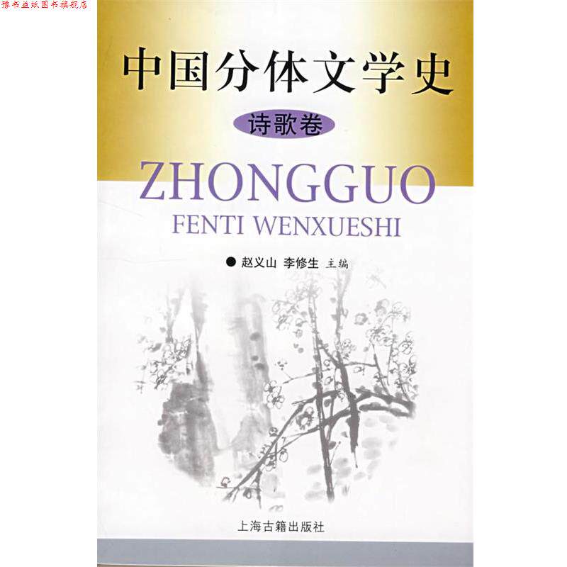 【正版书】 中国分体文学史 赵义山,李修生 主编 上海古籍出版社