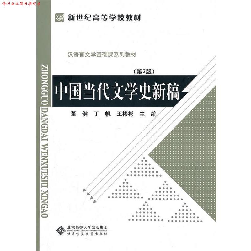 【正版书】 中国当代文学史新稿 董健, 丁帆, 王彬彬 北京师范大学出版集团,北京师范大学出版社