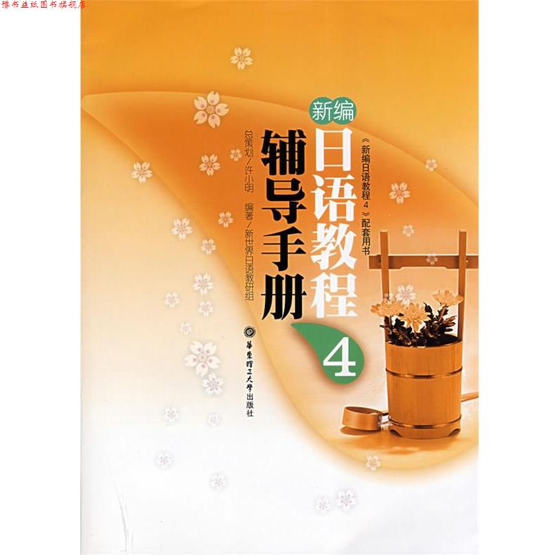 【正版书】 新编日语教程 4 辅导手册 新世界日语教研组 华东理工大学出版社