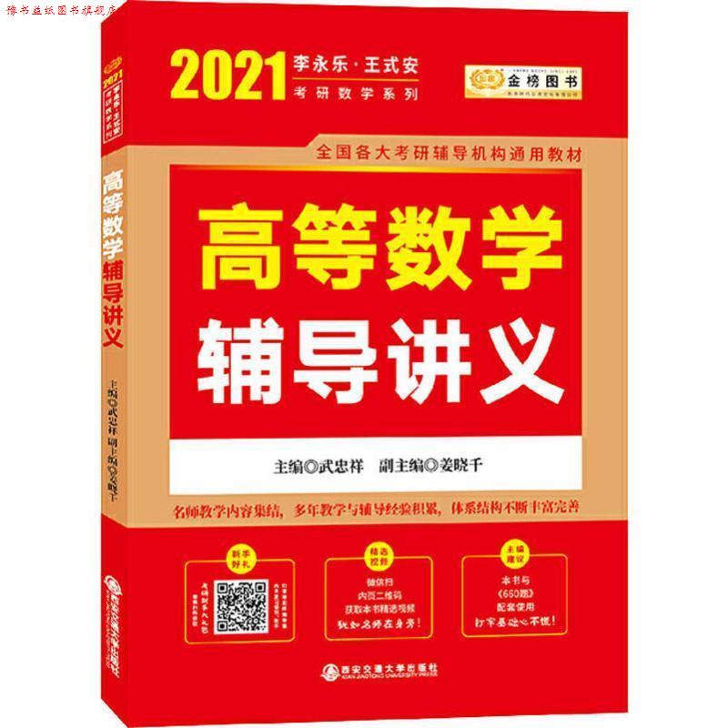 【正版书】 2021考研数学李永乐 高等数学辅导讲义 武忠祥 著 西安交通大学出版社