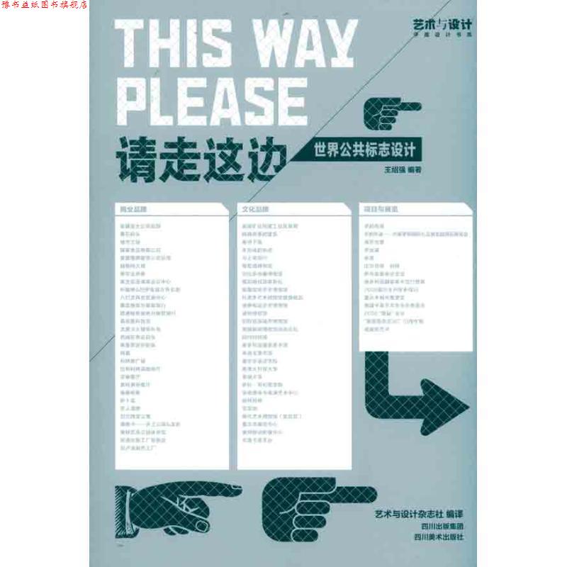 【正版书】 请走这边:世界公共标志设计 王绍强 四川美术出版社