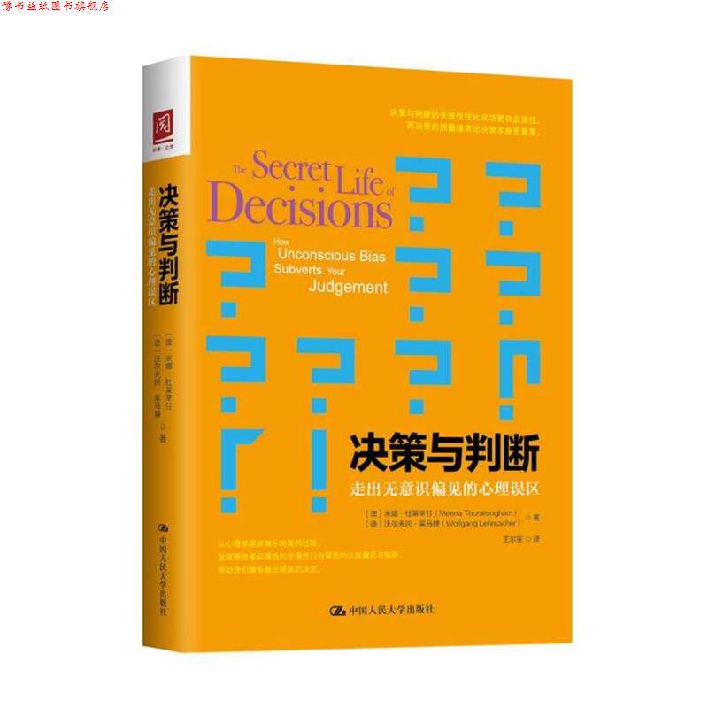【正版书】 决策与判断:走出无意识偏见的心理误区 【澳】米娜·杜莱辛甘【德】沃尔夫冈·莱马 中国人民大学出版社
