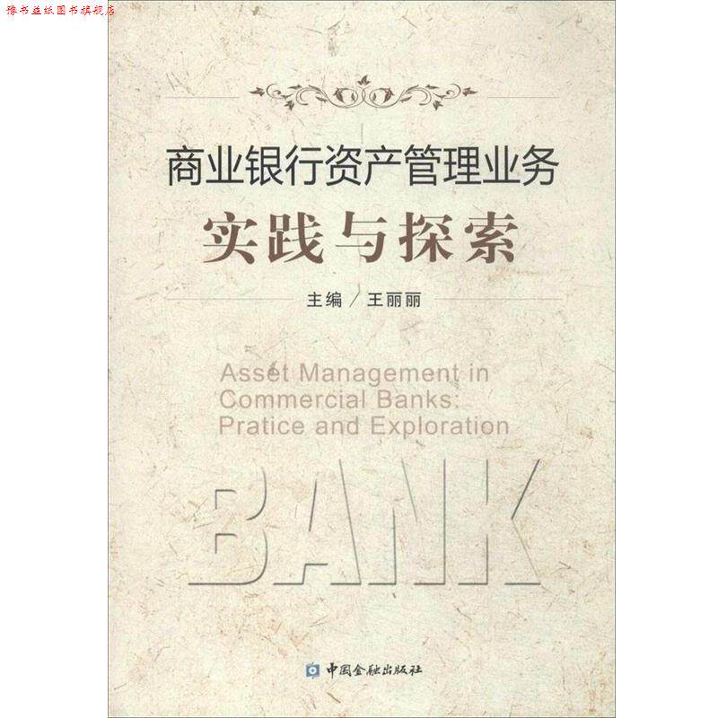 【正版书】 商业银行资产管理业务实践与探索 王丽丽 主编 中国金融出版社