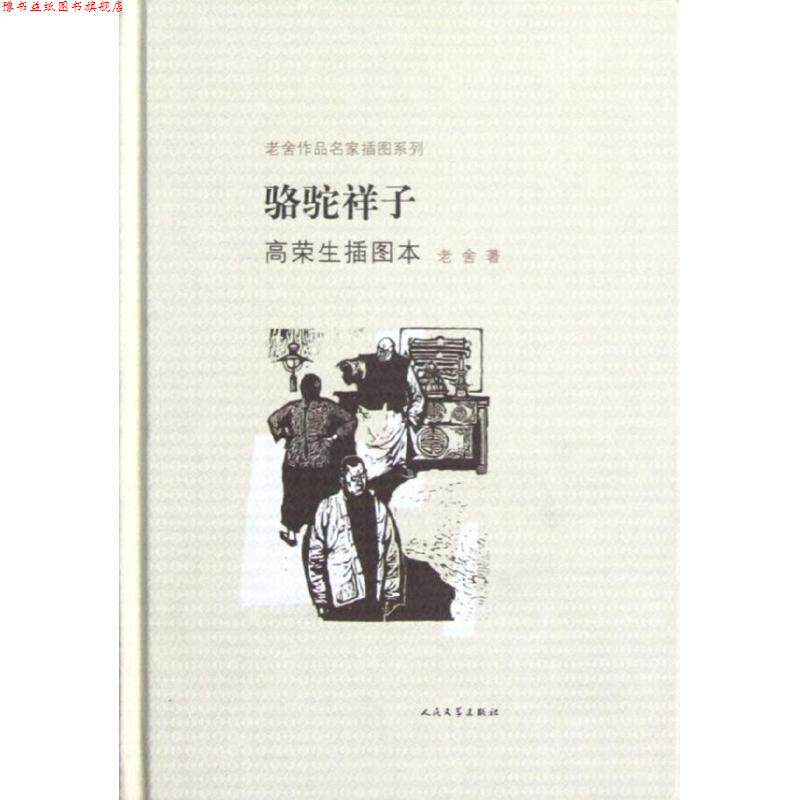 【正版书】 骆驼祥子-高荣生插图本 老舍 著,高荣生 绘 人民文学出版社