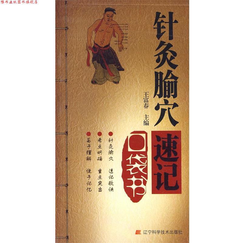 【正版书】 针灸腧穴速记口袋书 王富春 主编 辽宁科学技术出版社