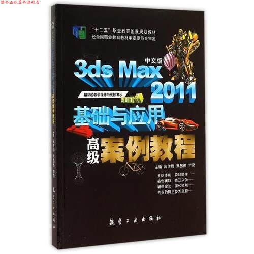 【正版书】 中文版3ds Max 2011基础与应用案例教程 高传雨,满昌勇,李奇 航空工业出版社