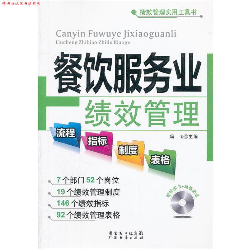 【正版书】 餐饮服务业绩效管理流程、指标、制度、表格 冯飞 编 广东经济出版社有限公司