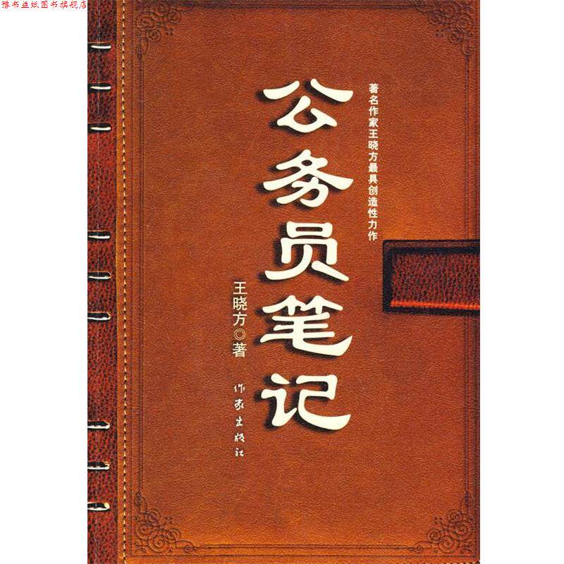 【正版书】 公务员笔记 王晓方 作家出版社