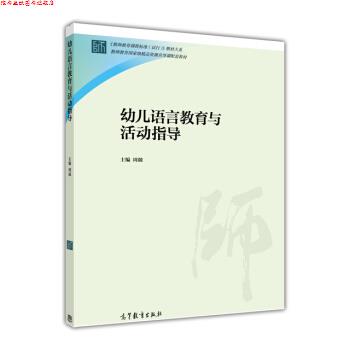 【正版书】 幼儿语言教育与活动指导 周兢 编 高等教育出版社