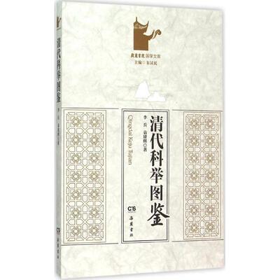 【正版书】 清代科举图鉴 李兵,袁建辉 著,朱汉民 编 湖南岳麓书社有限责任公司