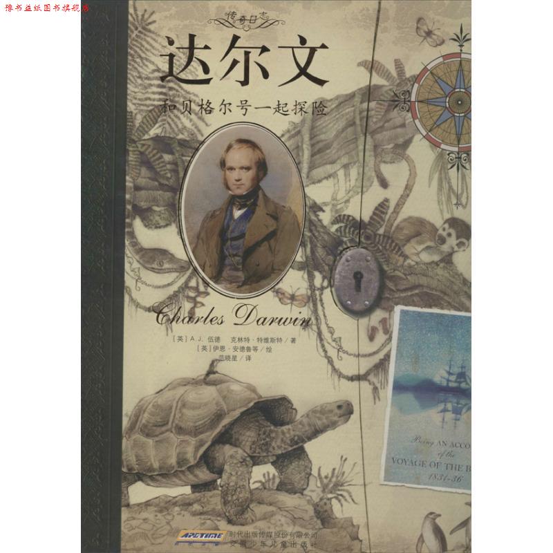 【正版书】 传奇日志 达尔文:和贝格尔号一起探险 (英)安德鲁 绘,(英)伍德 等 安徽少年儿童出版社