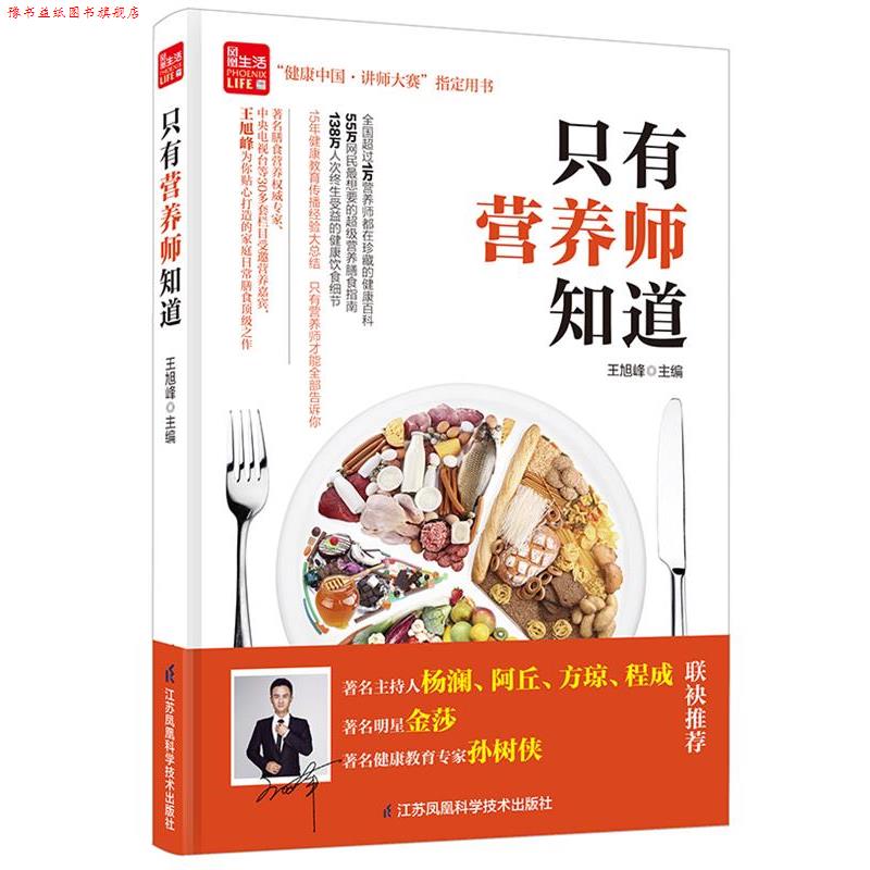 【正版书】 只有营养师知道 王旭峰 江苏科学技术出版社