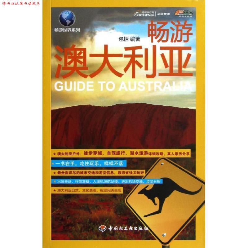 【正版书】 畅游澳大利亚 包括 中国轻工业出版社