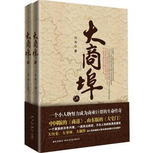 【正版书】 大商埠 刘杰 著 新星出版社