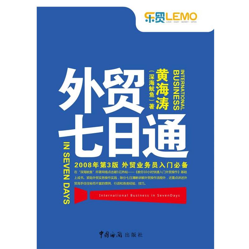 【正版书】 外贸七日通 黄海涛 著 中国海关出版社