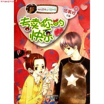 【正版书】 专卖你的快乐 伍美珍 编 新蕾出版