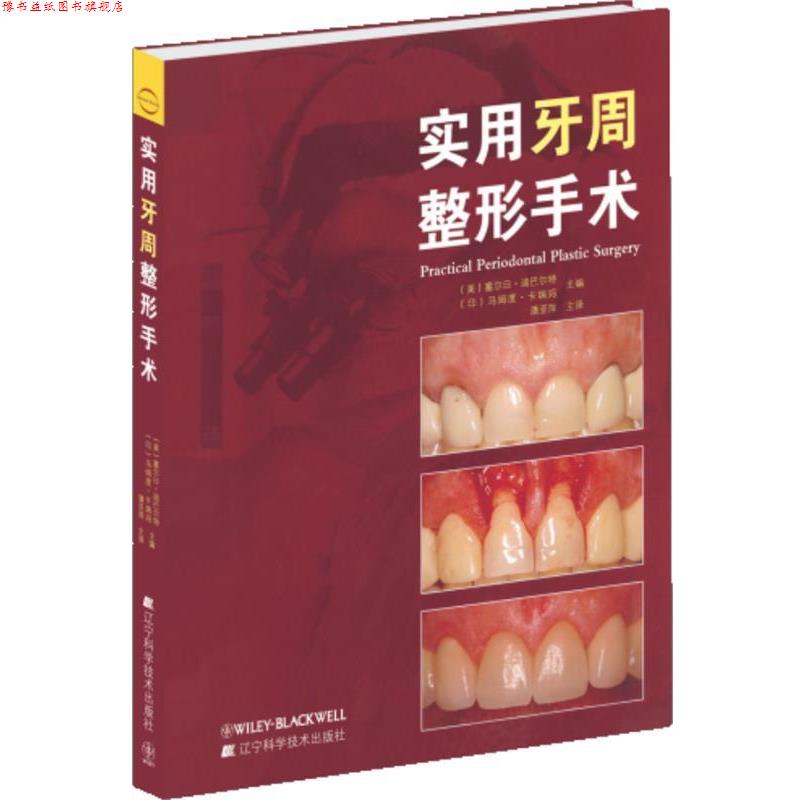 【正版书】 实用牙周整形手术 (美)塞尔日•迪巴尔特 ,(印)马姆度•卡瑞 辽宁科学技术出版社