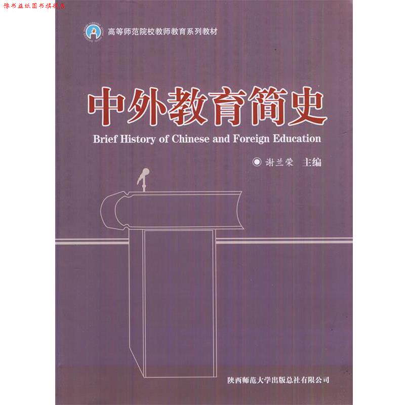 【正版书】 中外教育简史 谢兰荣 主编 陕西师范大学出版社